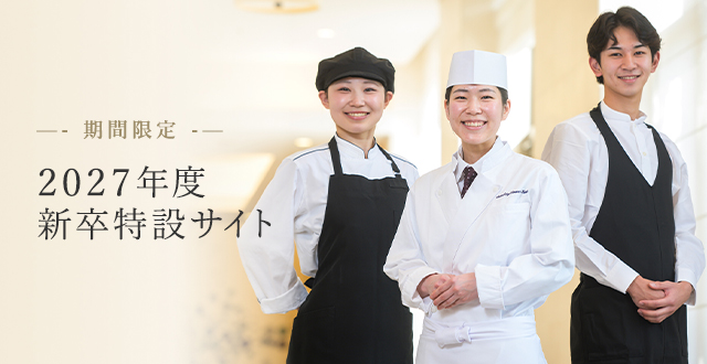 【期間限定】2027年度 新卒特設サイト