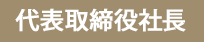 代表取締役社長