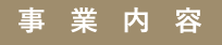 事業内容