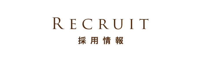 RECRUIT 採用情報