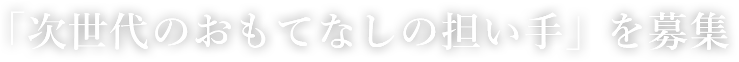 「次世代のおもてなしの担い手」を募集