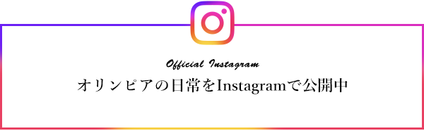 オリンピアの日常をInstagramで公開中