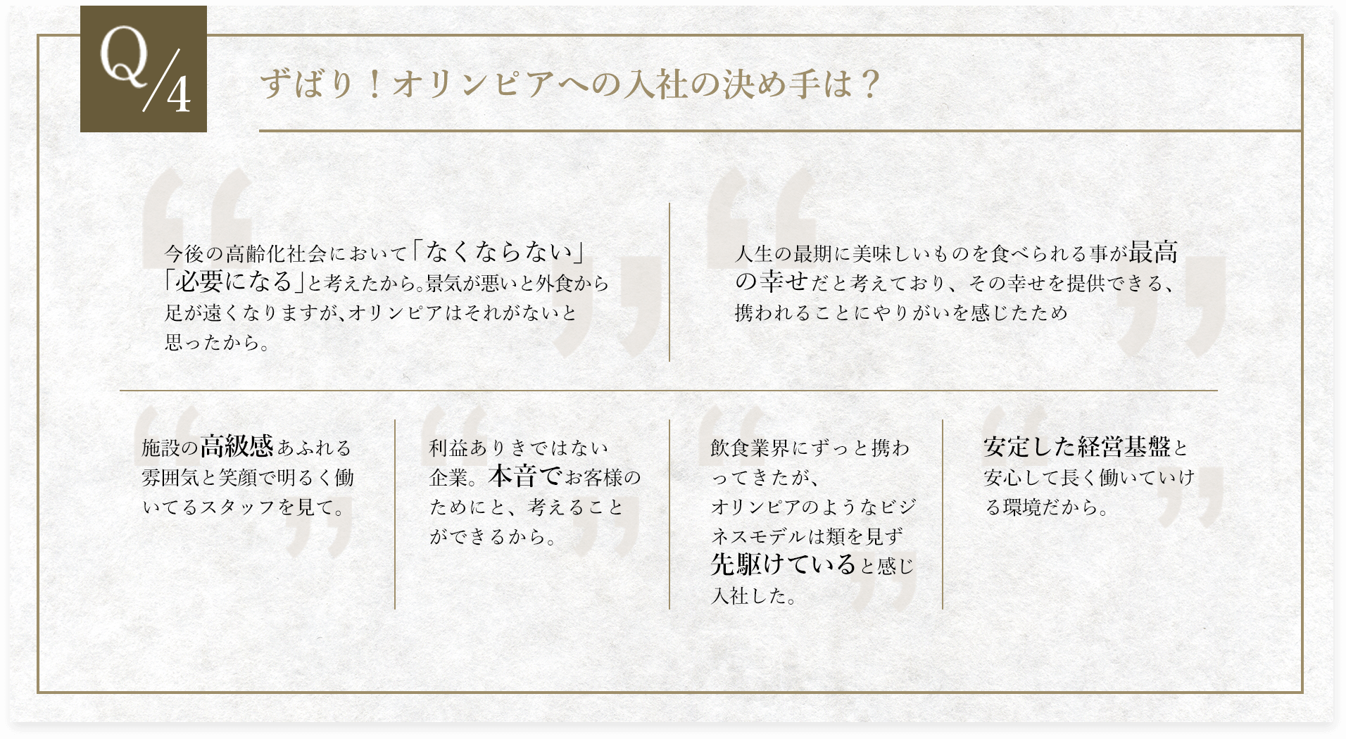 Q4.ずばり！オリンピアへの入社の決め手は？