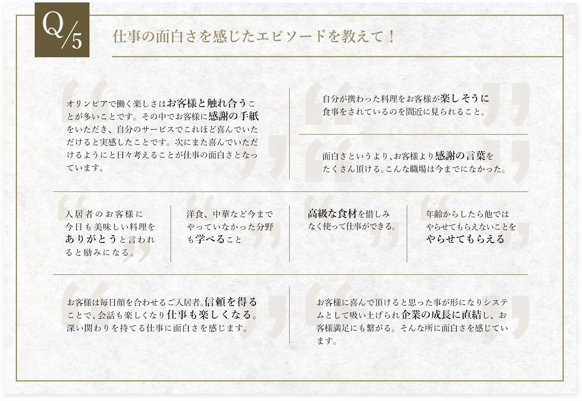 Q5.仕事の面白さを感じたエピソードを教えて！