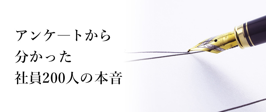 社員アンケートから分かった３つのキーワード