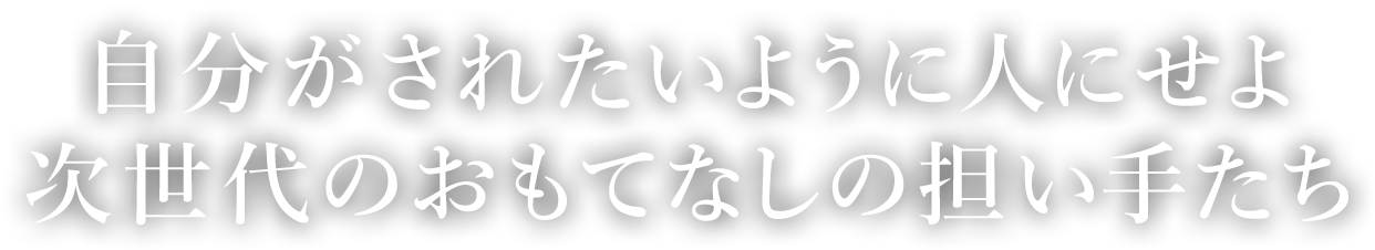 次世代のおもてなしの担い手たち